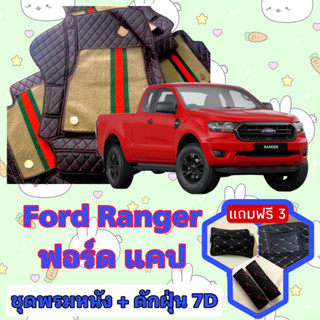 พรมหนัง 7D สั่งตัดตรงรุ่น ✅ Ford Ranger ฟอร์ด แคป เต็มคันห้องโดยสาร  ✅  &lt;แจ้งรุ่นรถ - ปีรถ&gt; ผ่านช่องแชทด้วย !! 😍