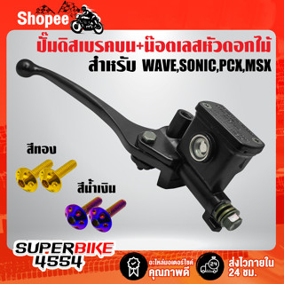 ปั้มดิสเบรคบน WAVE,SONIC,PCX,WAVE-110i,PCX,MSX สีดำ + น๊อตปั้มดิสเบรคบน ดอกไม้ สแตนเลสแท้ 100% 2 ตัว