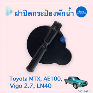 ฝาปิดกระป๋องพักนำ้ สำหรับรถ Toyota MTX, AE100, Vigo 2.7, LN40 ยี่ห้อ SPRY  รหัสสินค้า 08015431