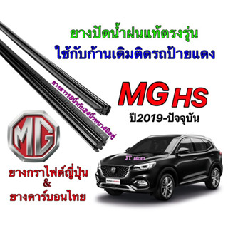 ยางปัดน้ำฝนแท้ตรงรุ่น MG HS ปี2019-ปัจจุบัน(ยางยาว18นิ้วกับ24นิ้วหนา4มิลคู่)