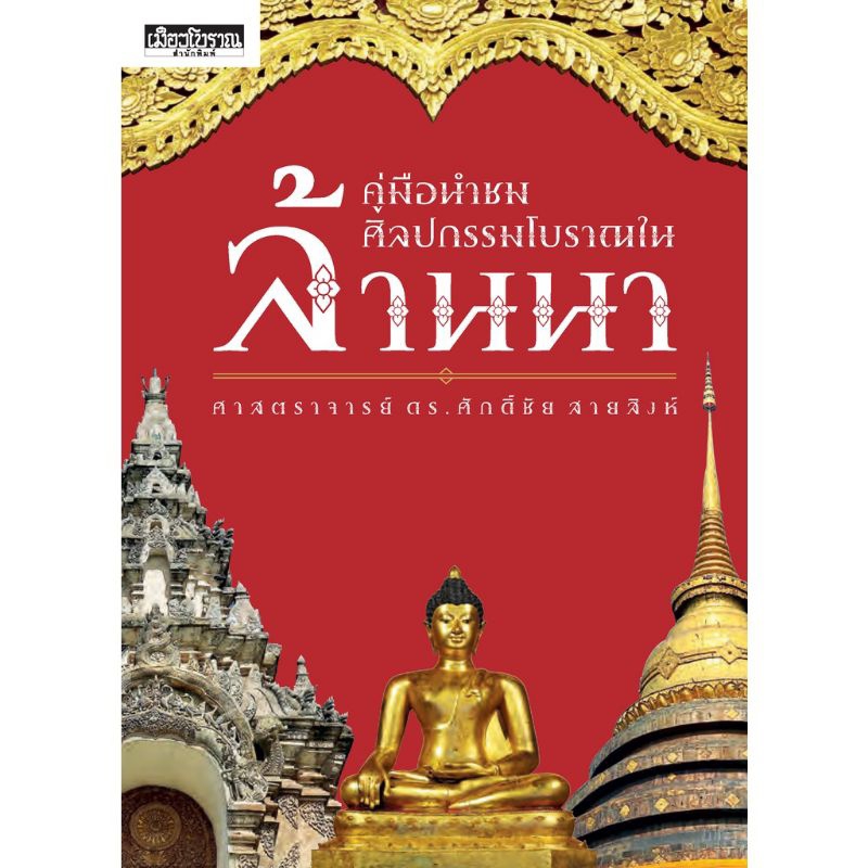 เมืองโบราณ/คู่มือนำชมศิลปกรรมโบราณล้านนา/ศักดิ์ชัย  สายสิงห์