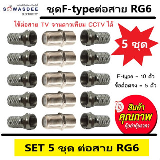 (แพ็ค 5 ชุด) ชุดต่อสาย RG6 สายสัญญาณจานดาวเทียม แบบครบชุด (ข้อต่อ F-type 1 ตัว และ F-type เกลียว 2 ตัว) ต่อเพิ่มความยาว