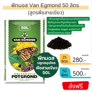 📍ส่งฟรี📍ดินปลูกสมุนไพรสายเขียว พีทมอส ปลูกพืชสมุนไพร สายเขียว ออร์แกนิค 50 ลิตร VEP-Mix (นำเข้าเนเธอแลนด์) VAN EGMOND