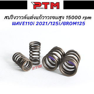 สปริงวาล์วแต่ง W110i 2021 - W125 - Grom125 รองรับรอบเครื่องสูงสุด 15000rpm แก้อาการวาล์วลอยรอบสูง I PTM Racing