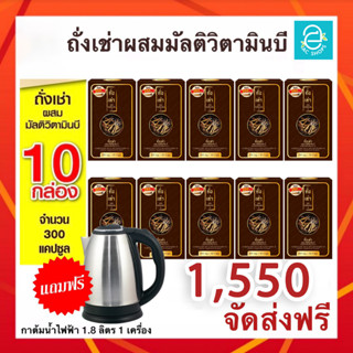 [ ส่งฟรี ] ถั่งเช่าผสมมัลติวิตามินบี 10 กล่อง (แถมกาต้มน้ำไร้สาย 1 เครื่อง) - Donutt Cordyceps Plus Multivitamin B