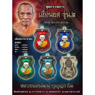 ( ซีลเดิม )( ชุดกรรมการลงยา รับพระ 4 เหรียญ ) รุ่น เลื่อนยศ รุ่น ๒ หลวงพ่อพัฒน์ วัดห้วยด้วน ( ศิษย์ทบ. สร้างถวาย ) แท้ 💯