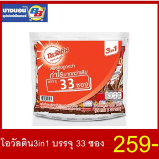 โอวัลติน3in1 บรรจุ33ซอง