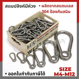 คาราบิเนอร์มีห่วง Eyelet Carabiners  สแนปลิงค์ สแตนเลส 304 รุ่นมีห่วง