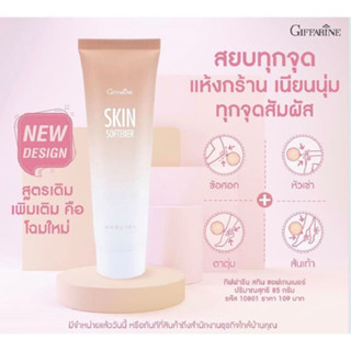 ครีมทาส้นเท้าแตก กิฟฟารีน SKIN SOFTENER GIFFARINE