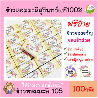 1ชิ้น ข้าวหอมมะลิสุรินทร์100%ฟรีสายคาด(ก้อน)100 กรัม ข้าวของชำร่วย ตาบูรณ์ฟาร์ม บูรณ์ทวี