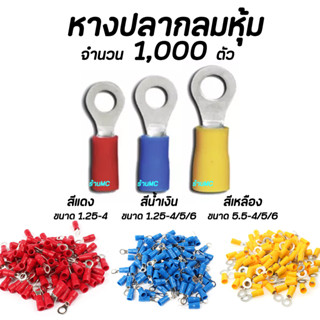 หางปลา กลมหุ้ม อย่างดี 1,000ตัว ขนาด 1.25-4, 2-4, 2-5, 2-6, 5.5-4, 5.5-5, 5.5-6 สายไฟ หุ้มฉนวน PVC ไฟฟ้าทั่วไป แข็งแรง