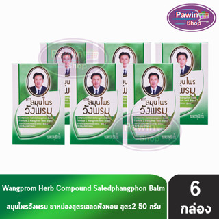 Wangprom Herb Brand สมุนไพรวังพรม  ยาหม่อง สูตรเสลดพังพอน สูตร 2 สีเขียว ขนาด 50 กรัม [6 ขวด]