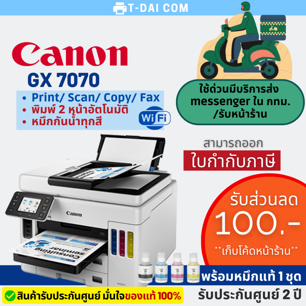 เครื่องพิมพ์มัลติฟังค์ชั่น อิงค์แท็งก์ Canon MAXIFY GX7070 (พร้อมหมึกแท้1ชุด+รับประกันศูนย์2ปี)