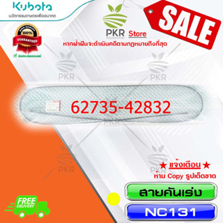 สายคันเร่ง อะไหล่แท้ คูโบต้า รุ่น เอ็นซี 131 Kubota NC131 (รหัสสินค้า 62735-42832)