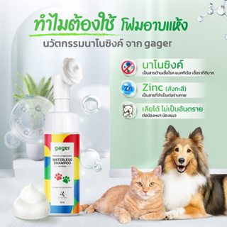 Gager Nano Zinc โฟมอาบแห้งของสุนัข/แมว ไม่ต้องใช้น้ำ กลิ่นแป้งเด็ก สูตรอ่อนโยน ป้องกันเชื้อแบคทีเรีย