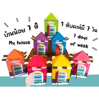 ✅สื่อป้นสุข✅บ้านน้อย 7 สี