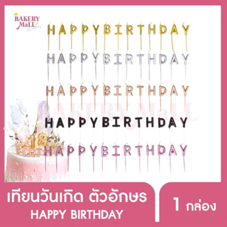 เทียนวันเกิดตัวอักษร HAPPY BIRTHDAY 13ตัวอักษร  (1 เซ็ท/แพ็ค)