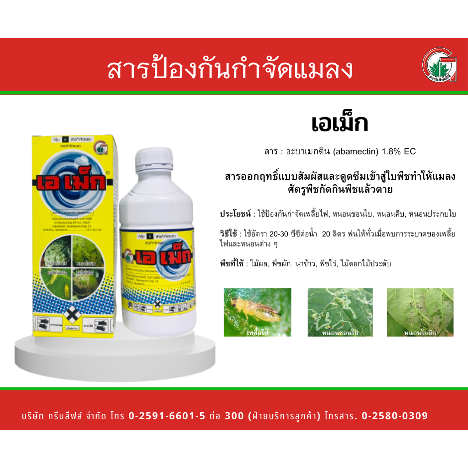 เอเม็ก 1ลิตร อะบาเมกติน 1.8% EC  สูตรน้ำข้น กำจัดหนอน เพลี้ยไฟ