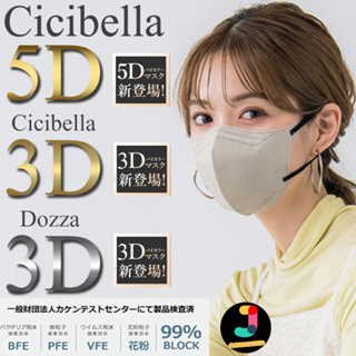 หน้ากากอนามัย Cicibella  5D Mask 3D Mask Dozza 3D ทรงใส่แล้วหน้าเล็ก ของแท้นำเข้าจากญี่ปุ่น