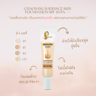 รองพื้นหลอดเจ้านาง 15 กรัม - Chaonang Radiance Skin Foundation 15g.