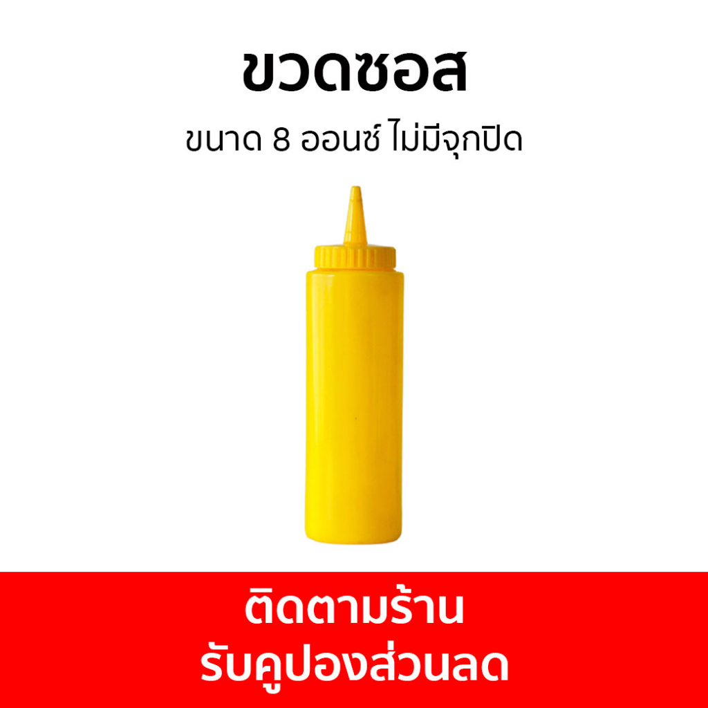 🔥แพ็ค3🔥 ขวดซอส Jasco ขนาด 8 ออนซ์ ไม่มีจุกปิด SDP-08 - ขวดบีบซอส