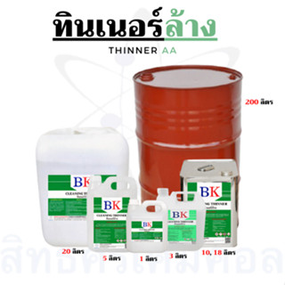 ทินเนอร์ล้าง 2A ตรา BK (Thinner 2A BK Band)  ขนาด 1 ลิตร- 5ลิตร