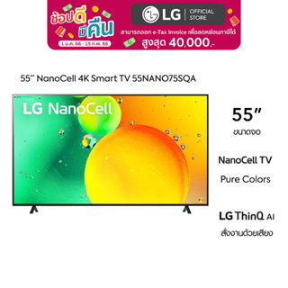 [2022 NEW] LG 55 นิ้ว NANO75SQA NanoCell 4K Smart TV รุ่น 55NANO75SQAl HDR10 Pro l LG ThinQ AI l Google Assistant