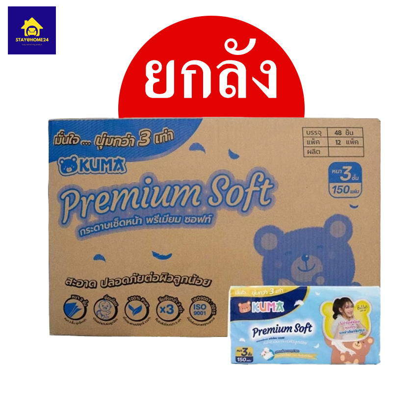 Kuma Premium Soft กระดาษทิชชู่เช็ดหน้า 150 แผ่น กระดาศทิชชู่ : 1ลัง(ยกลัง) *1ลัง ต่อ 1 ออเดอร์*