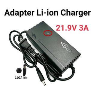 Charger 21.9V 3A ที่ชาร์จแบตเตอรี่ลิเทียม Adapter Charger 21.9V 3A มีไฟ LED แสดงสถานะ