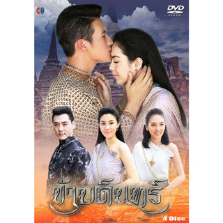 DVD ละครไทยเรื่อง ข้าบดินทร์ (4แผ่นจบ)