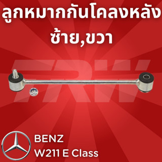 ช่วงล่างยุโรป BENZ W211 E Class 2003 - 2009 ลูกหมากกันโคลงหลัง JTS425 ซ้าย,ขวา