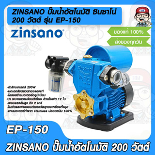 ZINSANO ปั๊มน้ำอัตโนมัติ ซินซาโน่ 200 วัตต์ รุ่น EP-150 รับประกัน 1 ปี ของแท้ 100%