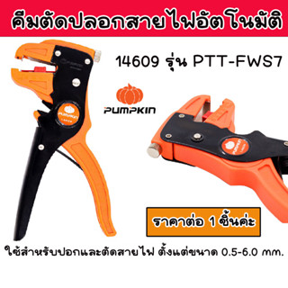 PUMPKIN คีมปอกสายไฟ ออโต้ PTT-FWS7 Eagle one WS-104 คีมปอก คีมตัดสายไฟ คีมปอกสายไฟ คีม ที่ปอกสายไฟ  14609