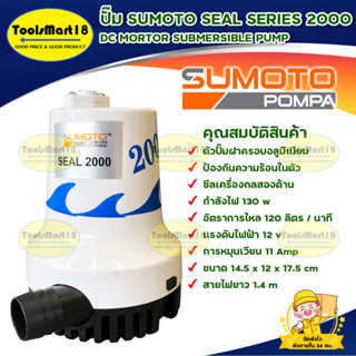 ปั๊มแช่ ปั๊มจุ่ม ปั๊มน้ำไดโว่ SUMOTO SEAL SERIES 2000 กำลังไฟ 130 วัตต์ พร้อมส่ง มีเก็บเงินปลายทาง