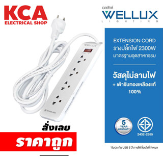 ปลั๊กไฟคุณภาพ WELLUX 3,4,5,6 ช่อง ความยาวสายไฟ 3M 5M รองรับกำลังไฟ 2300W เต้ารับทองเหลือง วัสดุไม่ลามไฟ มอก.2433