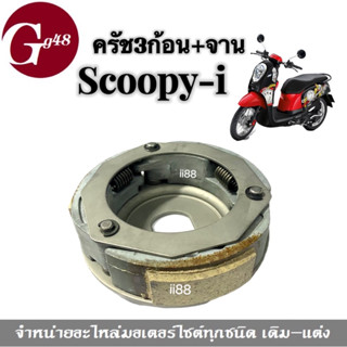 ชุดคลัทช์ 3 ก้อน+จาน SCOOPY-I เก่า คลัทช์3ก้อนSCOOPY คลัทช์3ก้อนscoopyi คลัชก้อนเดิม ครัชก้อนSCOOPY จานคลัทช์SCOOPY (ผ้า