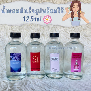 น้ำหอมสำเร็จรูปพร้อมใช้ 125ml กลิ่นผู้หญิงกลิ่นสุดปัง