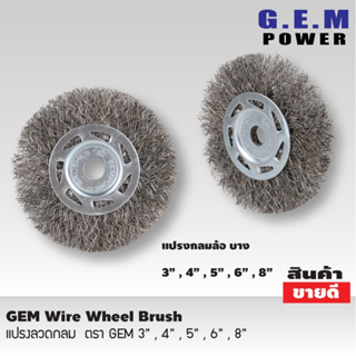 แปรงลวดกลม GEM steel wire brush wheel 8 นิ้ว ลวดกลมบาง  ขัดลวด แปรงลวดกลมขนสีเงิน ลวดขัดสนิม T2350