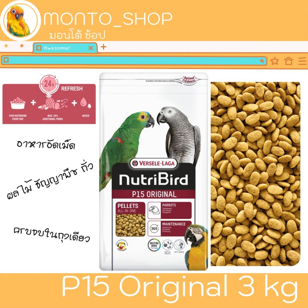 อาหารนก Versele laga NutriBird P15 สูตร Original 3 KG