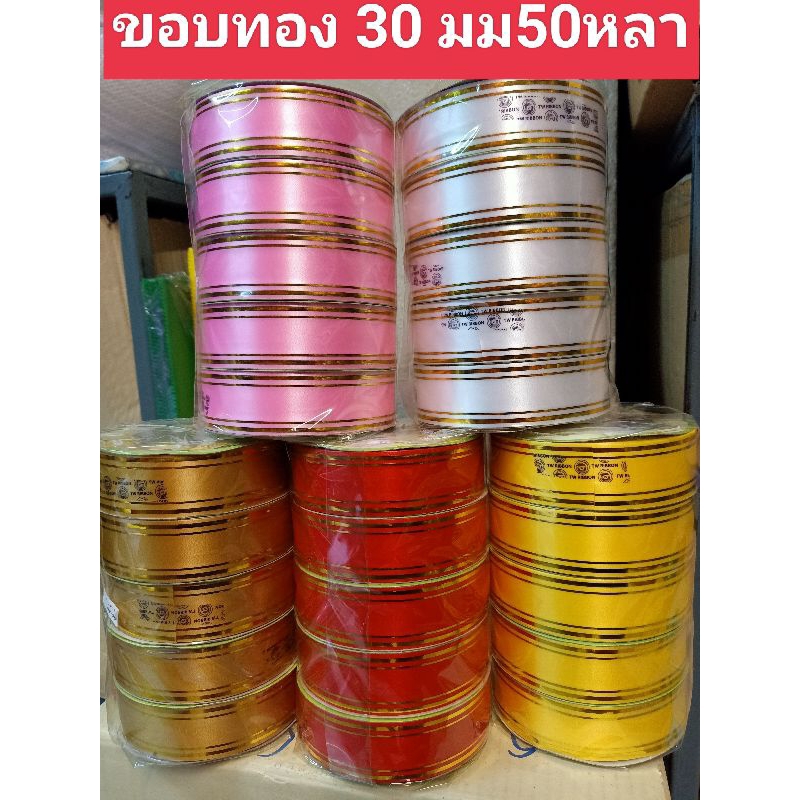 ริบบิ้นขอบทอง#3=18มิล25หลา,#9=30มิล50หลา(TW) - รูปที่ 2