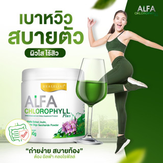 อัลฟ่า คลอโรฟิลล์ พลัส Real Elixir Alfa Chlorophyill plus100g.ของแท้100%