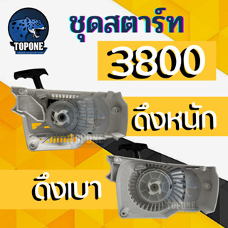 ชุดสตาร์ท ฝาสตาร์ท 3800  ( รุ่น ดึงหนัก รุ่นดึงเบา)  ใช้กับเครื่องตัดไม้ เครื่องเลื่อยยนต์ 3800