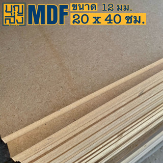 ไม้อัด MDF หนา 12 มม. ขนาด 20x40 ซม.