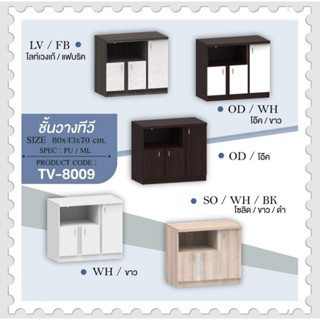 ชั้นวางทีวี รุ่น : TV-8009 ชั้นวางทีวี ขนาด 80 CM.