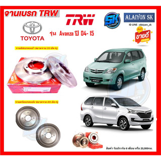 จานเบรค TRW รุ่น TOYOTA Avanza ปี 04- 15 (โปรส่งฟรี) สินค้ารับประกัน6เดือน หรือ 20,000กม.