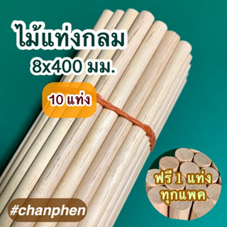 ไม้แท่งกลม ขนาด 8x400 มม.(10 แท่ง)