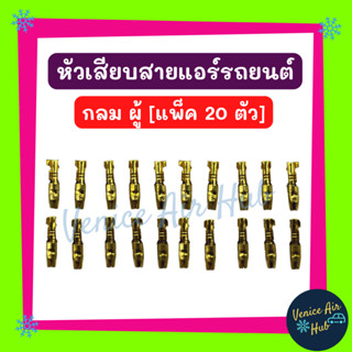 หัวเสียบสาย กลม ผู้ / กลม เมีย [แพ็ค 20 ตัว] หัวเสียบ หัวเสียบทองเหลือง แอร์รถยนต์