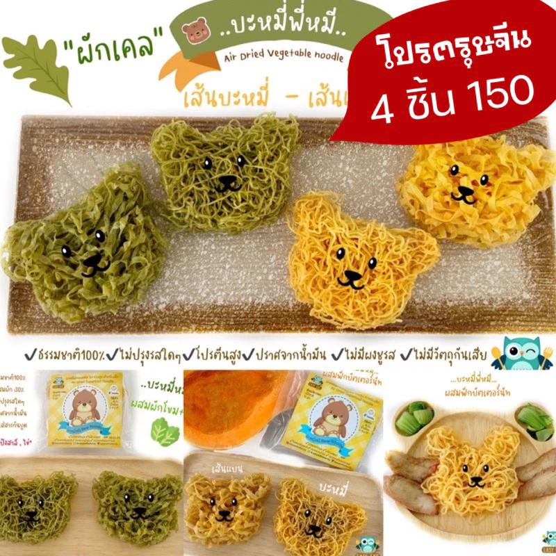 เซตบะหมี่พี่หมี 4 ก้อน เส้นบะหมี่สำหรับเด็กรูปหมี ผสมผัก อาหารเด็ก 8 เดือนขึ้นไป ไร้สารกันบูด บะหมี่เด็ก บะหมี่ไข่ อาหาร