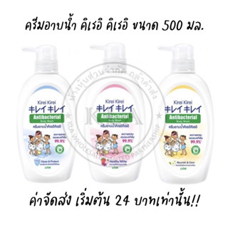 ครีมอาบน้ำ คิเรอิ Kirei Kirei ขวดปั๊ม ขนาด 500 มล. สูตรแอนตี้แบคทีเรีย บอดี้ วอช คิเรอิอาบน้ำ อาบน้ำคิเรอิ