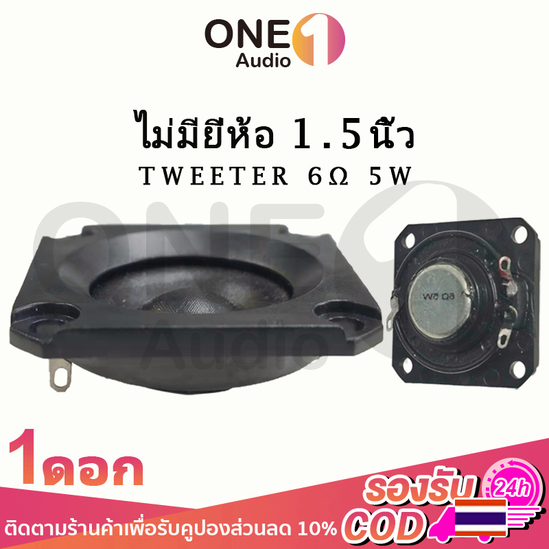 OneAudio แหลม 1.5 นิ้ว 6Ω 5W เสียงแหลม 1.5นิ้ว tweeter ดอกแหลม2นิ้ว ทวิตเตอร์ 2นิ้ว ดอกเสียงแหลม2 ลำโพงแหลม2นิ้ว ลําโพงเ